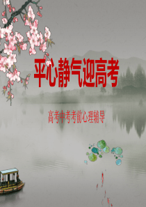 平心静气迎高考高考中考考前心理辅导附视频ppt参考
