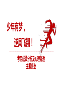 考后成绩分析及心理调适主题班会ppt参考