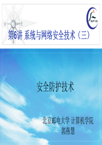第6讲第三章系统与网络安全(下)