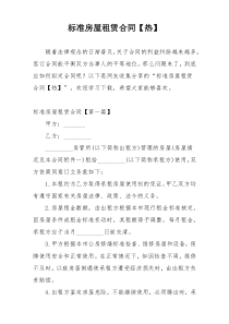 标准房屋租赁合同【热】