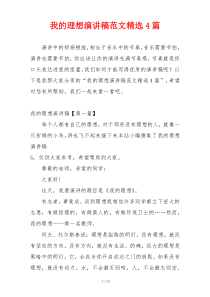 我的理想演讲稿范文精选4篇