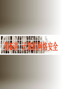 第6讲计算机网络安全-PowerPointPresen