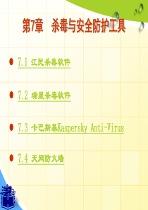 第7章 杀毒与安全防护工具