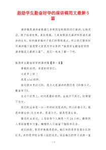 鼓励学生勤奋好学的演讲稿范文最新5篇