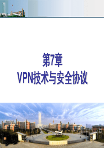 第7章VPN技术与安全协议