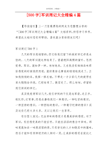 [500字]军训周记大全精编4篇