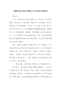 党委书记在2024年党委人才工作会议上的讲话