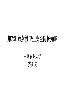 第7章放射性卫生安全防护