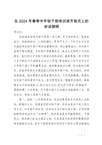 在2024年春季中年轻干部培训班开班式上的讲话提纲
