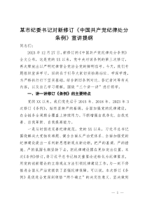 某市纪委书记对新修订《中国共产党纪律处分条例》宣讲提纲