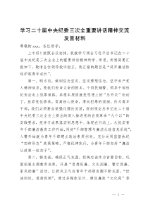 学习二十届中央纪委三次全会精神交流发言材料