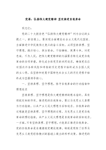 党课弘扬伟大建党精神坚定推进自我革命