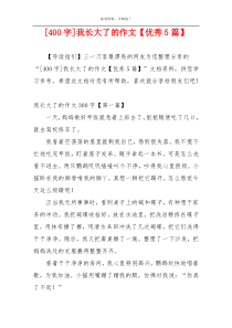 [400字]我长大了的作文【优秀5篇】
