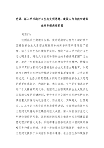 党课深入学习践行A生态文明思想建设人与自然和谐共生的幸福美好家园