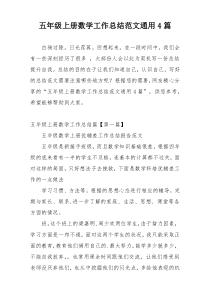 五年级上册数学工作总结范文通用4篇
