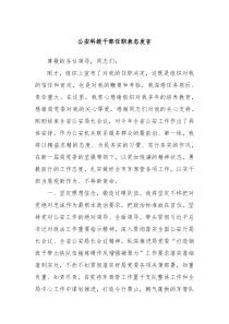 公安科级干部任职表态发言