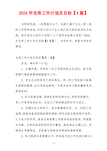 2024年仓库工作计划及目标【4篇】