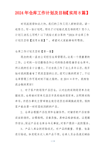 2024年仓库工作计划及目标【实用8篇】
