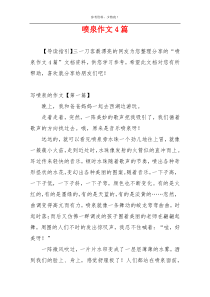 喷泉作文4篇