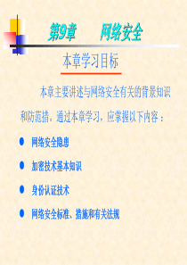 第9章 网络安全