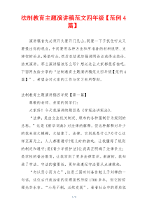 法制教育主题演讲稿范文四年级【范例4篇】