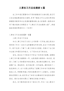 人事实习月总结最新4篇