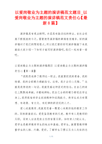 以爱岗敬业为主题的演讲稿范文题目_以爱岗敬业为主题的演讲稿范文责任心【最新8篇】