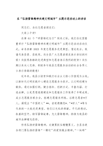 在弘扬雷锋精神共建文明城市主题示范活动上的讲话