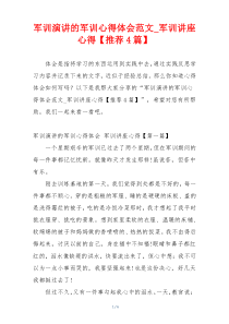 军训演讲的军训心得体会范文_军训讲座心得【推荐4篇】