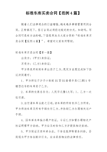 标准车库买卖合同【范例4篇】