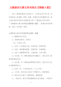 主题演讲比赛主持词理由【精编8篇】