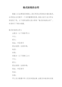 格式标准的合同