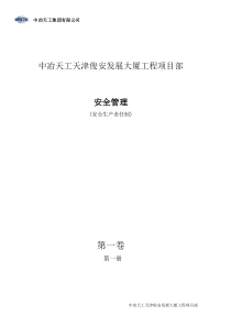 第一卷1册安全生产责任制