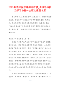 2023年读忠诚干净担当有感_忠诚干净担当学习心得体会范文最新4篇