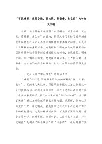 牢记嘱托感恩奋进挑大梁勇登攀走在前大讨论发言稿