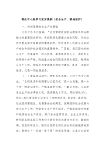 理论中心组学习发言提纲安全生产耕地保护