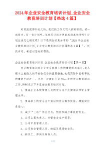 2024年企业安全教育培训计划_企业安全教育培训计划【热选4篇】