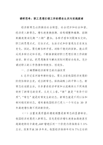 调研思考职工思想引领工作的理论认识与实践探索