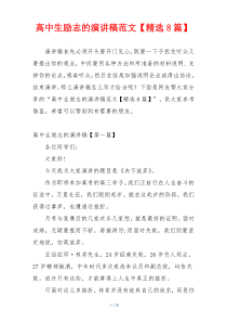 高中生励志的演讲稿范文【精选8篇】