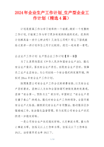 2024年企业生产工作计划_生产型企业工作计划（精选4篇）