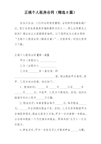正规个人租房合同（精选8篇）