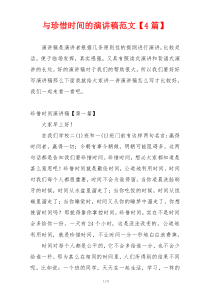 与珍惜时间的演讲稿范文【4篇】