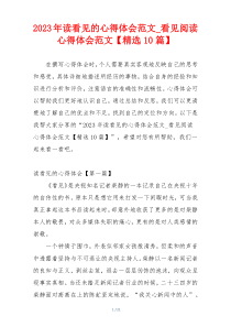 2023年读看见的心得体会范文_看见阅读心得体会范文【精选10篇】