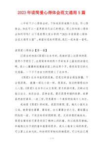 2023年读简爱心得体会范文通用5篇