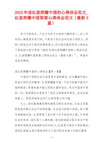 2023年读红星照耀中国的心得体会范文_红星照耀中国简要心得体会范文（最新5篇）