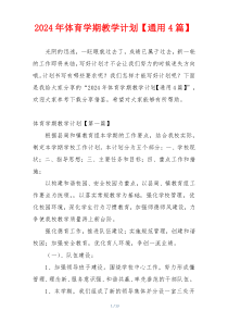 2024年体育学期教学计划【通用4篇】