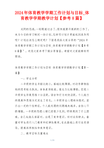 2024年体育教学学期工作计划与目标_体育教学学期教学计划【参考8篇】