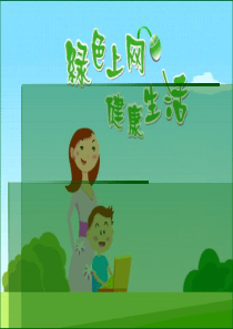 第一章第七节网络文明与安全-PowerPointPre