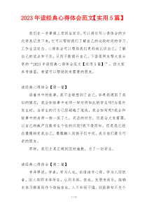 2023年读经典心得体会范文【实用5篇】
