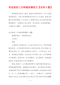 有态度的三分钟演讲稿范文【实用5篇】